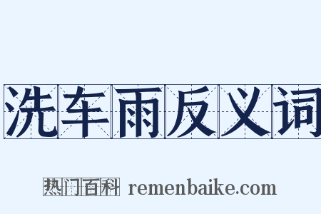 洗车雨反义词是什么意思的图片